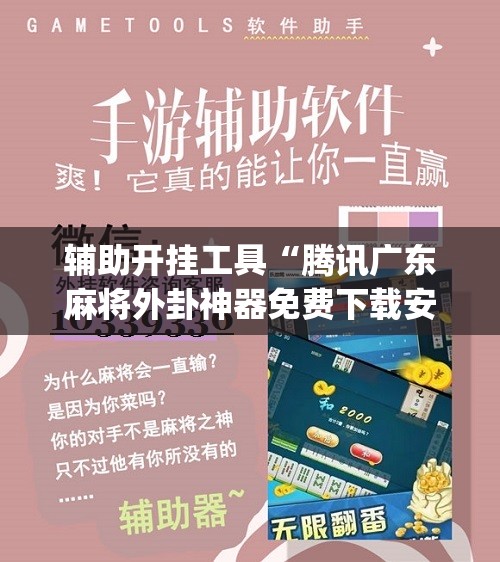 辅助开挂工具“腾讯广东麻将外卦神器免费下载安装”(辅助神器)开挂详细教程