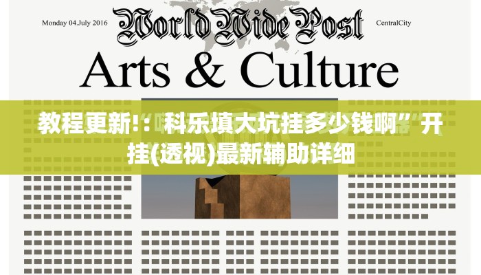 教程更新!：科乐填大坑挂多少钱啊	”开挂(透视)最新辅助详细