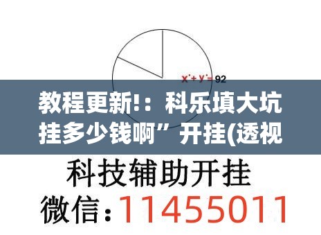 教程更新!：科乐填大坑挂多少钱啊”开挂(透视)最新辅助详细