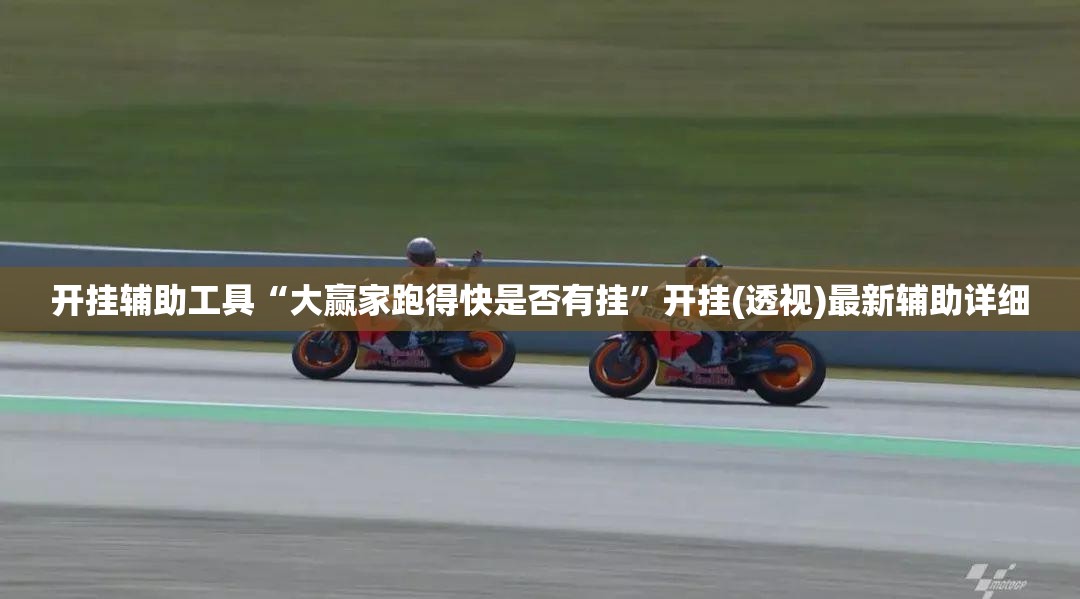 开挂辅助工具“大赢家跑得快是否有挂”开挂(透视)最新辅助详细