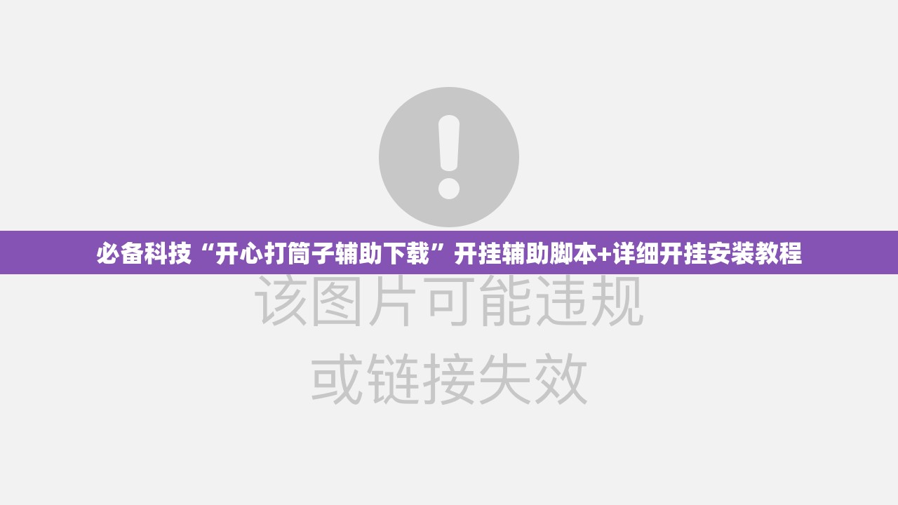 必备科技“开心打筒子辅助下载”开挂辅助脚本+详细开挂安装教程