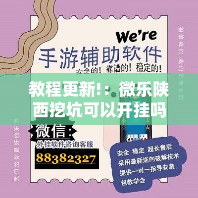 教程更新!：微乐陕西挖坑可以开挂吗”详细分享装挂步骤