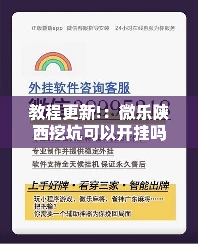 教程更新!：微乐陕西挖坑可以开挂吗	”详细分享装挂步骤