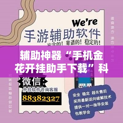 辅助神器“手机金花开挂助手下载	”科技辅助神器手机版