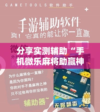 分享实测辅助“手机微乐麻将助赢神器”2026开挂教程步骤