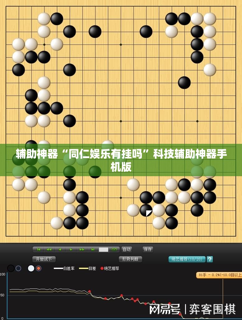 辅助神器“同仁娱乐有挂吗”科技辅助神器手机版
