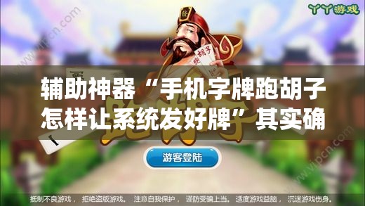 辅助神器“手机字牌跑胡子怎样让系统发好牌”其实确实有挂