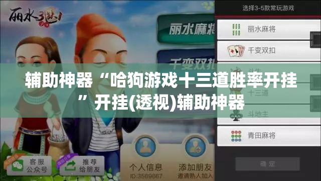 辅助神器“哈狗游戏十三道胜率开挂”开挂(透视)辅助神器