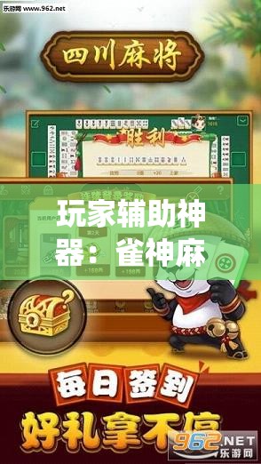 玩家辅助神器：雀神麻将开挂神器软件下载免费”(透视)其实确实有挂
