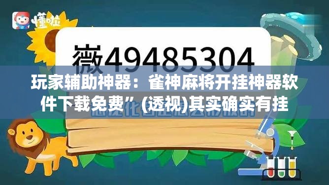 玩家辅助神器：雀神麻将开挂神器软件下载免费	”(透视)其实确实有挂