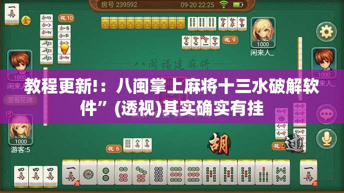 教程更新!：八闽掌上麻将十三水破解软件”(透视)其实确实有挂