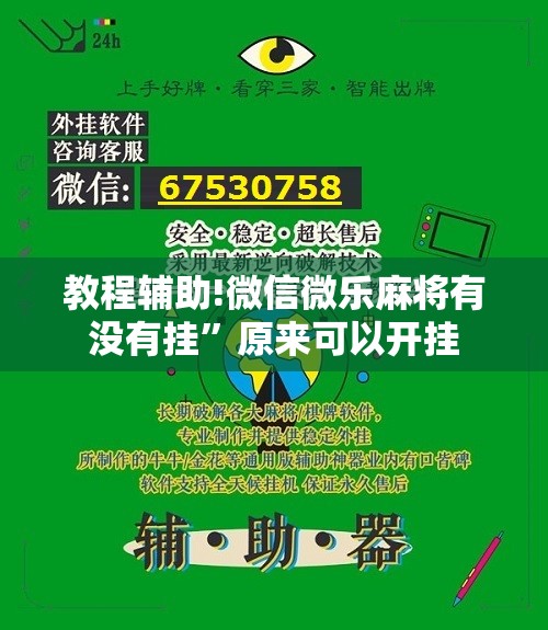 教程辅助!微信微乐麻将有没有挂	”原来可以开挂