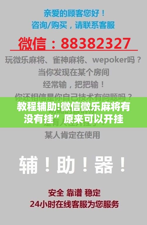 教程辅助!微信微乐麻将有没有挂”原来可以开挂