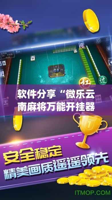 软件分享“微乐云南麻将万能开挂器通用版”(免费)开挂辅助教学(最新辅助开挂教程)