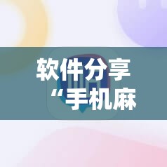 软件分享“手机麻将机程序控牌器”开挂详细教程