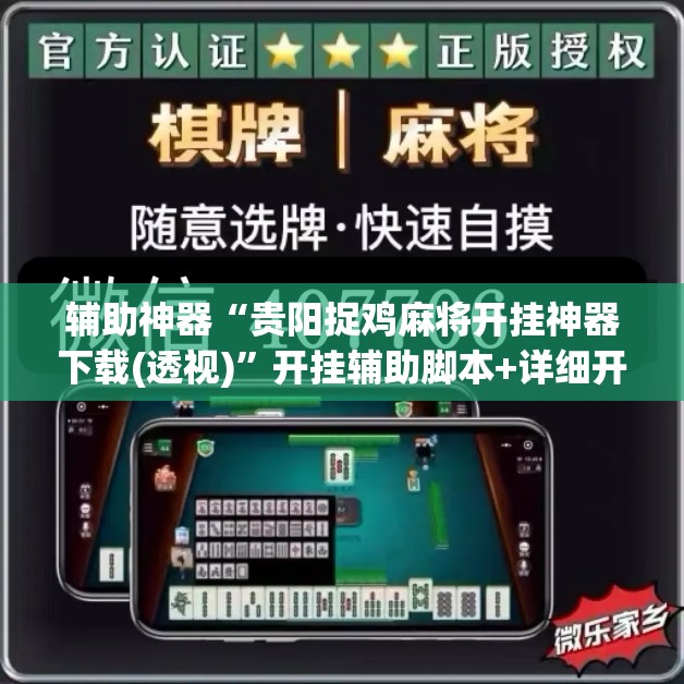 辅助神器“贵阳捉鸡麻将开挂神器下载(透视)”开挂辅助脚本+详细开挂安装教程