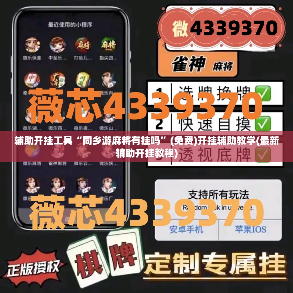 辅助开挂工具“同乡游麻将有挂吗”(免费)开挂辅助教学(最新辅助开挂教程)