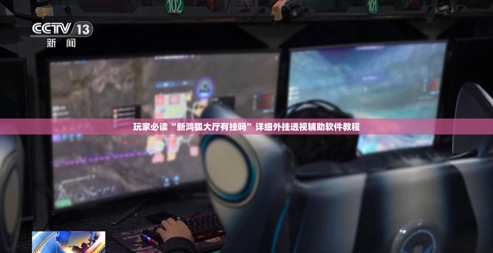 玩家必读“新鸿狐大厅有挂吗”详细外挂透视辅助软件教程