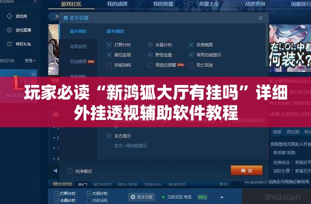 玩家必读“新鸿狐大厅有挂吗”详细外挂透视辅助软件教程