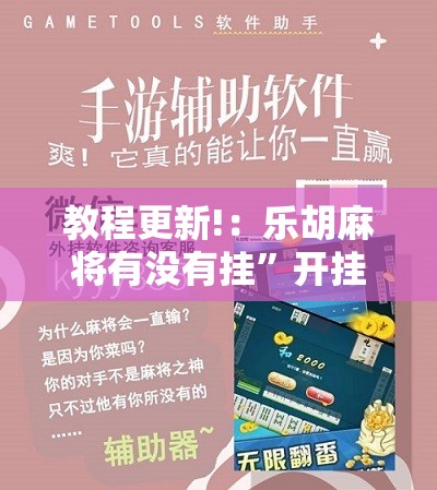 教程更新!：乐胡麻将有没有挂”开挂辅助脚本+详细开挂安装教程