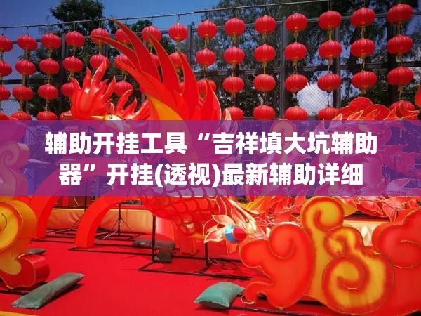 辅助开挂工具“吉祥填大坑辅助器”开挂(透视)最新辅助详细