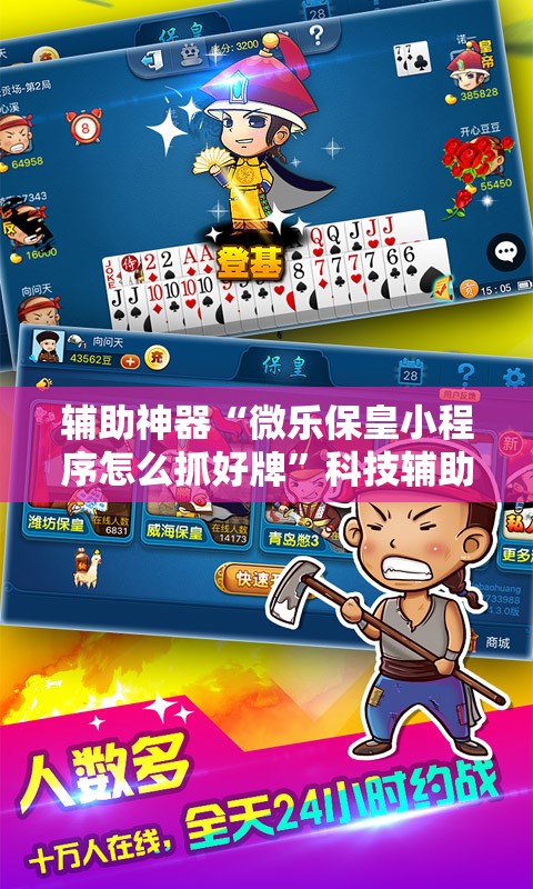 辅助神器“微乐保皇小程序怎么抓好牌”科技辅助神器手机版