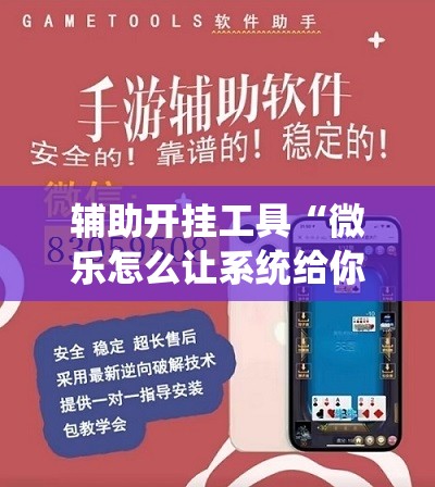 辅助开挂工具“微乐怎么让系统给你发好牌”开挂详细教程