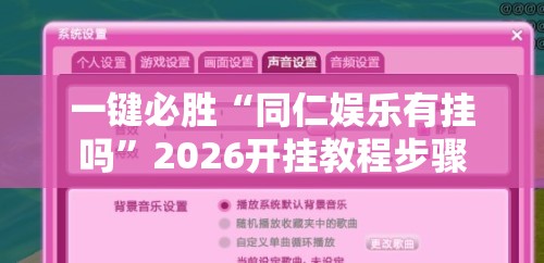 一键必胜“同仁娱乐有挂吗	”2026开挂教程步骤