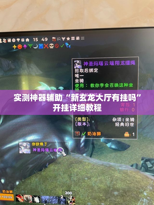 实测神器辅助“新玄龙大厅有挂吗	”开挂详细教程