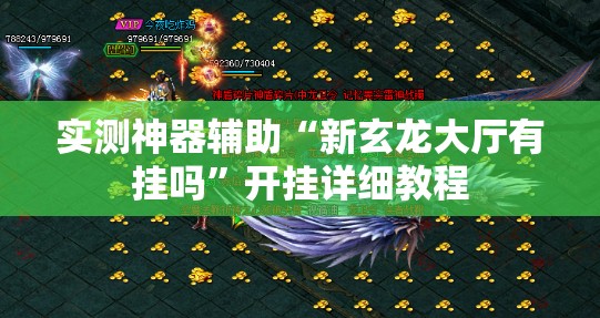 实测神器辅助“新玄龙大厅有挂吗”开挂详细教程