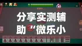 分享实测辅助“微乐小程序麻将万能开挂器通用版	”(透视)其实确实有挂