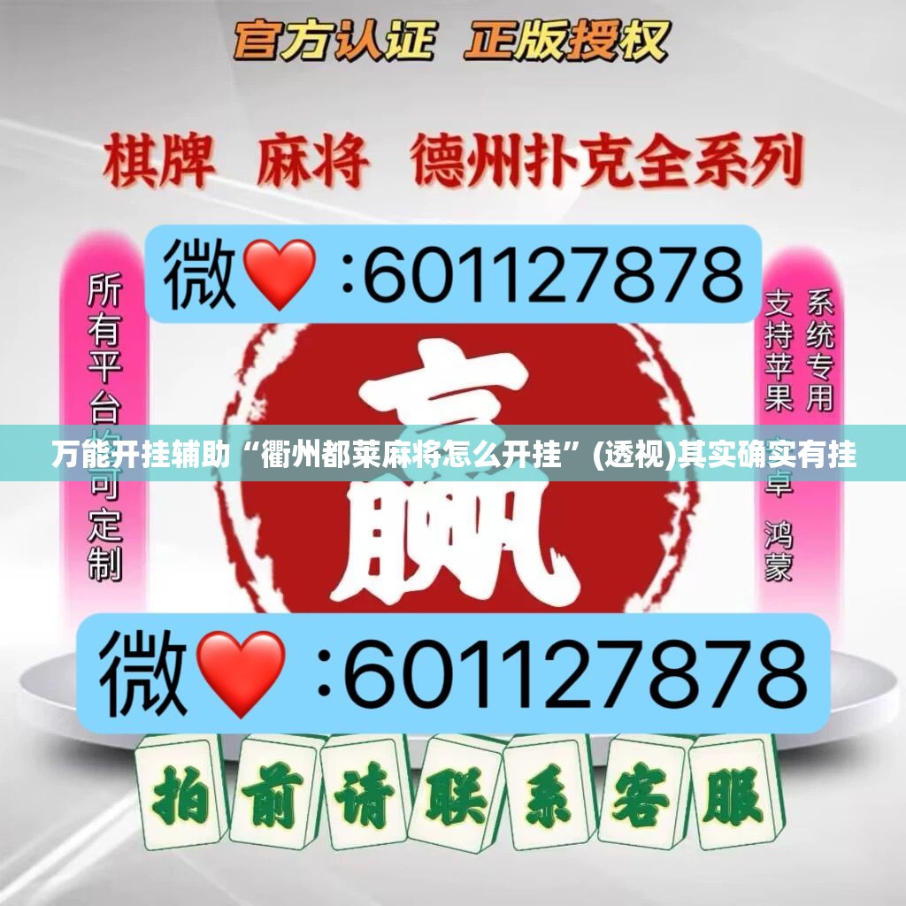 万能开挂辅助“衢州都莱麻将怎么开挂”(透视)其实确实有挂