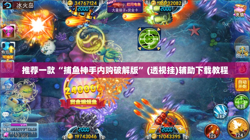 推荐一款“捕鱼神手内购破解版”(透视挂)辅助下载教程