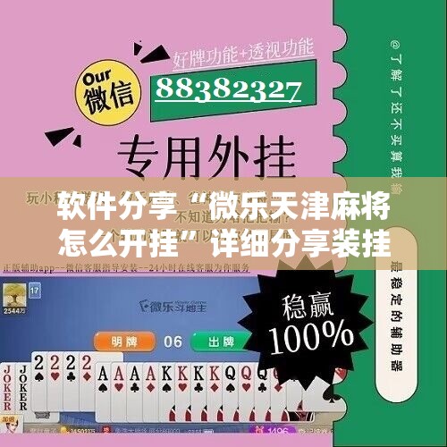 软件分享“微乐天津麻将怎么开挂”详细分享装挂步骤