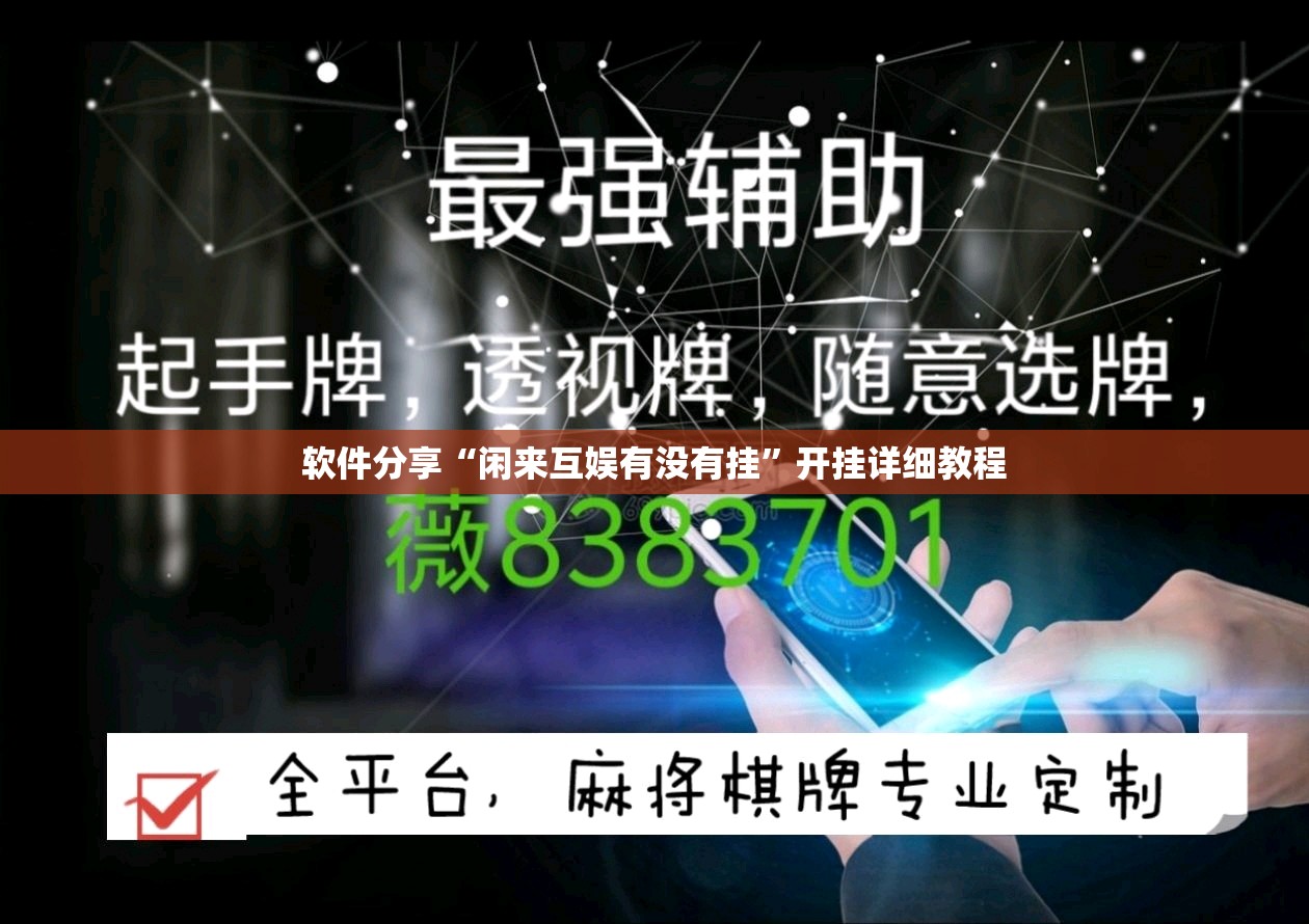 软件分享“闲来互娱有没有挂	”开挂详细教程