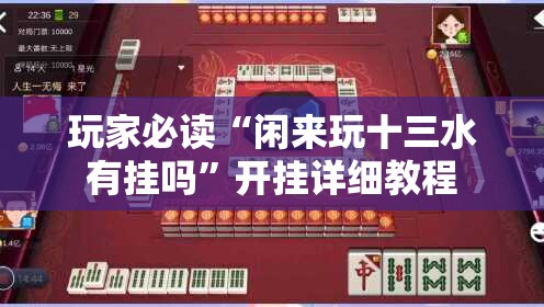 玩家必读“闲来玩十三水有挂吗	”开挂详细教程