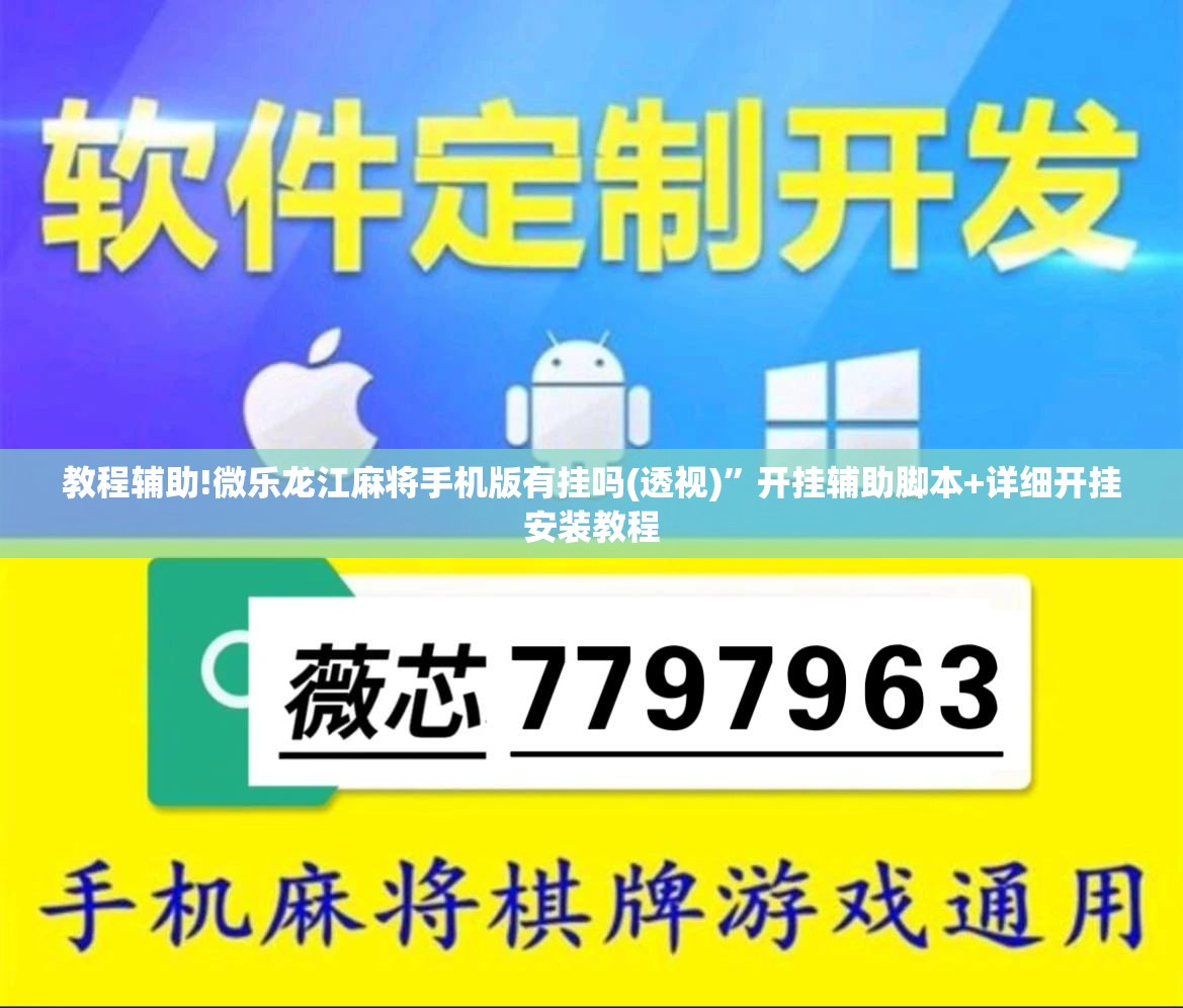教程辅助!微乐龙江麻将手机版有挂吗(透视)	”开挂辅助脚本+详细开挂安装教程