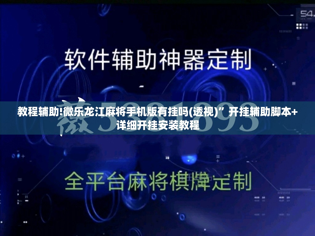 教程辅助!微乐龙江麻将手机版有挂吗(透视)”开挂辅助脚本+详细开挂安装教程