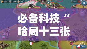 必备科技“哈局十三张有挂是真是假”原来可以开挂