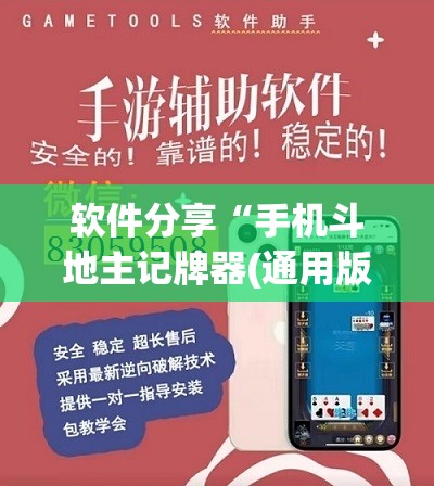 软件分享“手机斗地主记牌器(通用版)	”开挂(透视)辅助神器