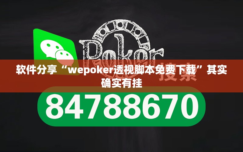 软件分享“wepoker透视脚本免费下载”其实确实有挂