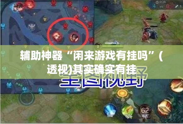 辅助神器“闲来游戏有挂吗	”(透视)其实确实有挂