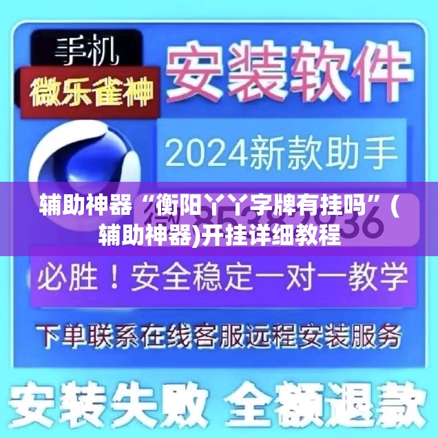 辅助神器“衡阳丫丫字牌有挂吗”(辅助神器)开挂详细教程