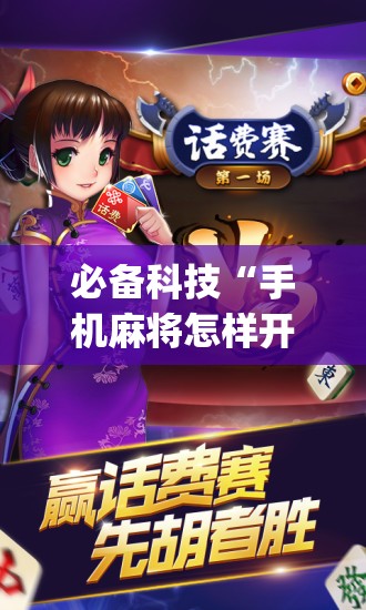 必备科技“手机麻将怎样开挂才会一直打赢”(辅助神器)开挂详细教程