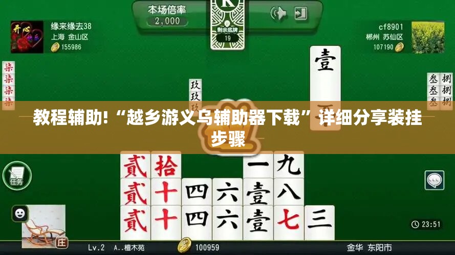 教程辅助!“越乡游义乌辅助器下载	”详细分享装挂步骤