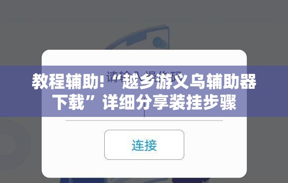 教程辅助!“越乡游义乌辅助器下载”详细分享装挂步骤