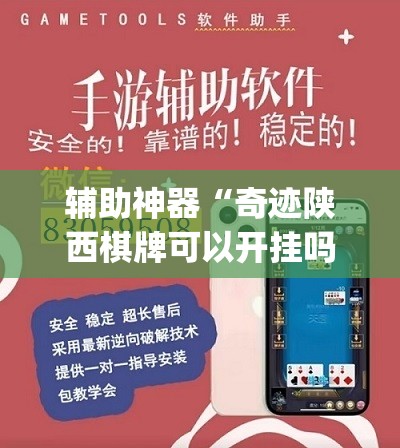 辅助神器“奇迹陕西棋牌可以开挂吗	”(免费)开挂辅助教学(最新辅助开挂教程)