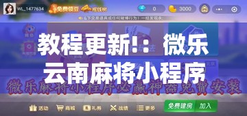 教程更新!：微乐云南麻将小程序必赢神器免费安装	”其实确实有挂
