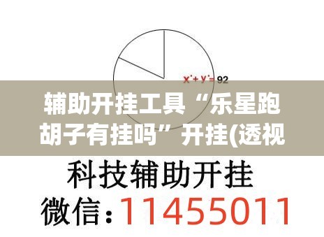 辅助开挂工具“乐星跑胡子有挂吗”开挂(透视)辅助神器