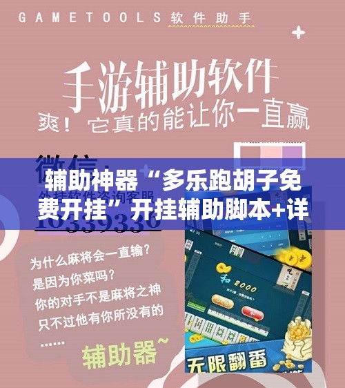 辅助神器“多乐跑胡子免费开挂”开挂辅助脚本+详细开挂安装教程